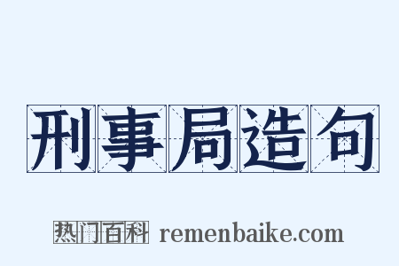 刑事局造句是什么意思的图片